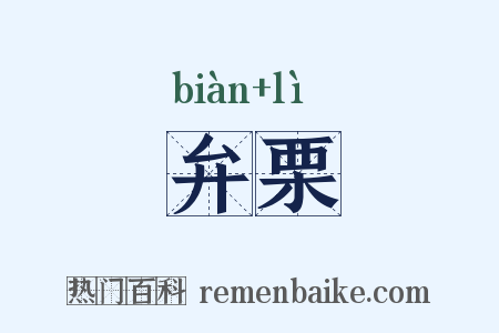 弁栗是什么意思的图片
